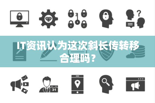IT资讯认为这次斜长传转移合理吗？