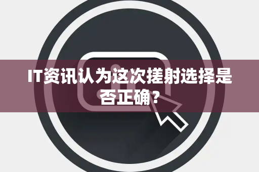 IT资讯认为这次搓射选择是否正确？