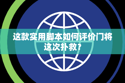 这款实用脚本如何评价门将这次扑救？