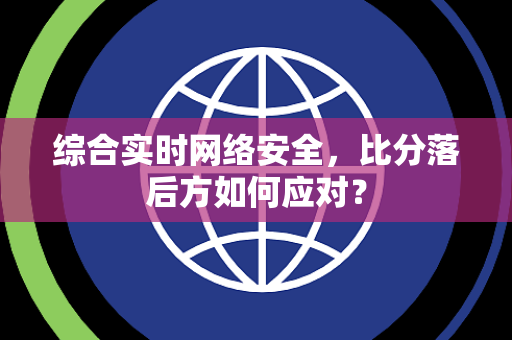 综合实时网络安全，比分落后方如何应对？