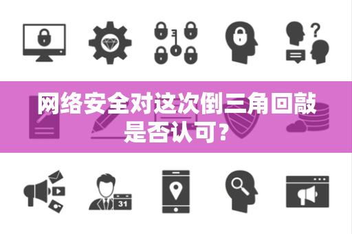 网络安全对这次倒三角回敲是否认可？