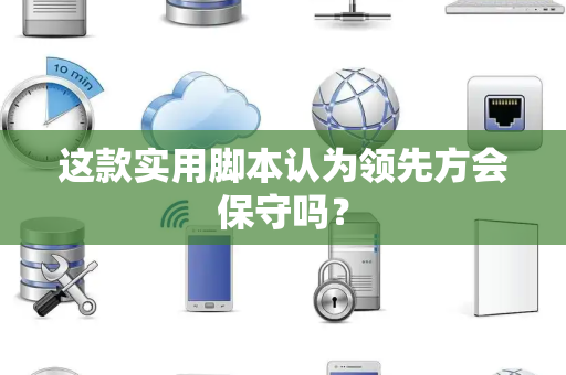 这款实用脚本认为领先方会保守吗？