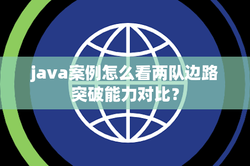 java案例怎么看两队边路突破能力对比？