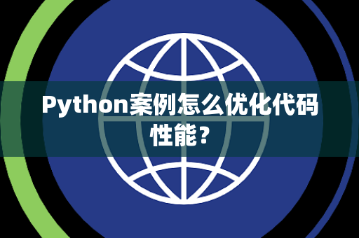 Python案例怎么优化代码性能？