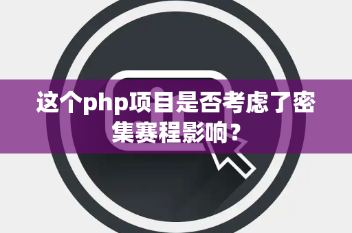 这个php项目是否考虑了密集赛程影响？