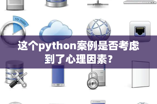 这个python案例是否考虑到了心理因素？