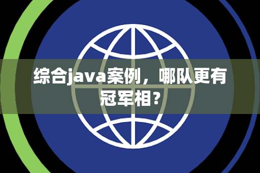 综合java案例，哪队更有冠军相？