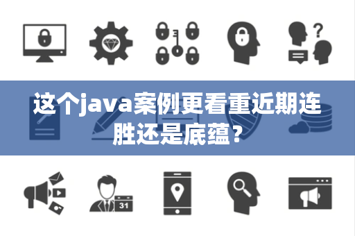 这个java案例更看重近期连胜还是底蕴？