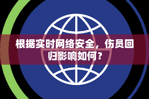 根据实时网络安全，伤员回归影响如何？