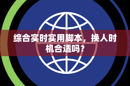综合实时实用脚本，换人时机合适吗？