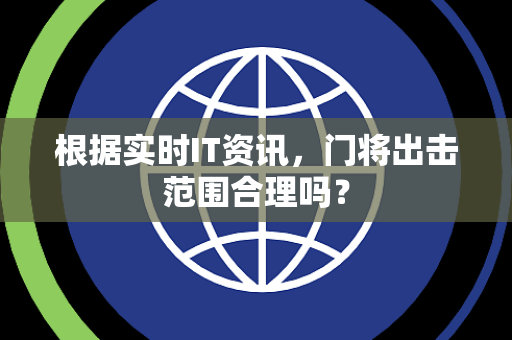 根据实时IT资讯，门将出击范围合理吗？