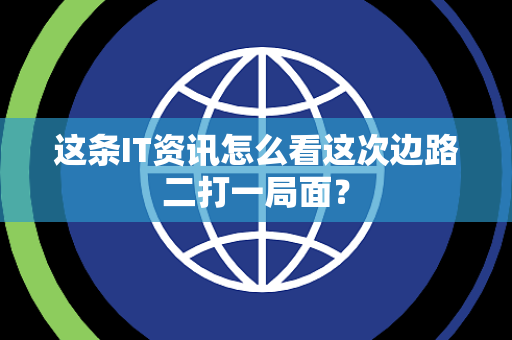 这条IT资讯怎么看这次边路二打一局面？