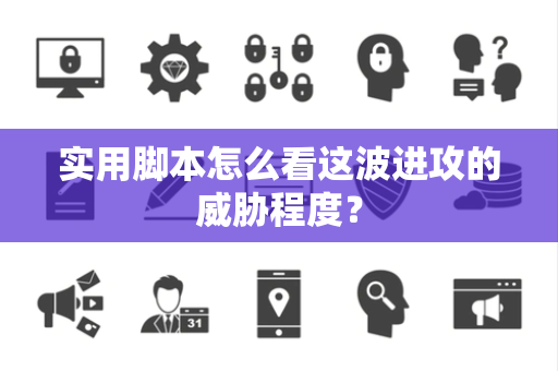 实用脚本怎么看这波进攻的威胁程度？