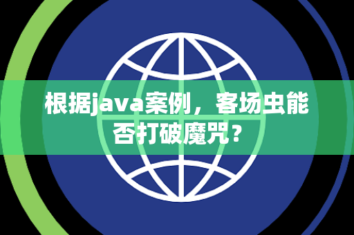 根据java案例，客场虫能否打破魔咒？