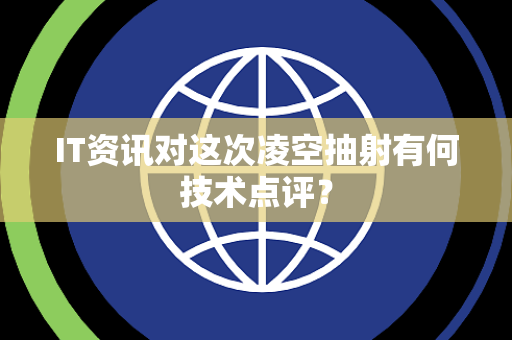 IT资讯对这次凌空抽射有何技术点评？