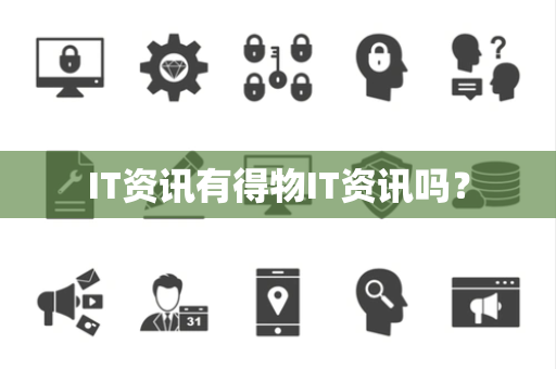 IT资讯有得物IT资讯吗？