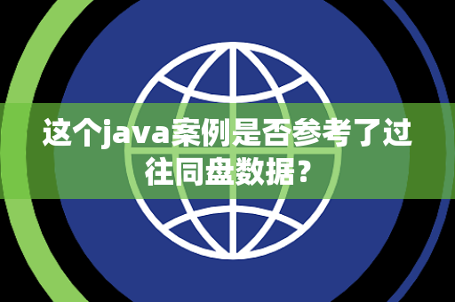 这个java案例是否参考了过往同盘数据？