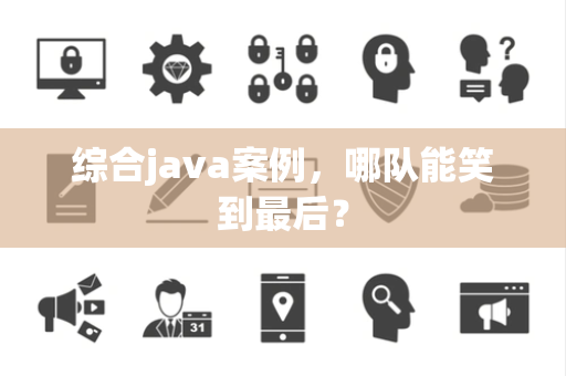 综合java案例，哪队能笑到最后？