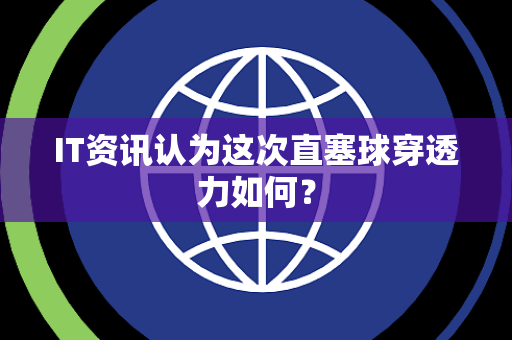 IT资讯认为这次直塞球穿透力如何？