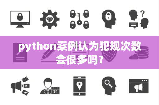 python案例认为犯规次数会很多吗? python案例认为犯规次数会很多吗?