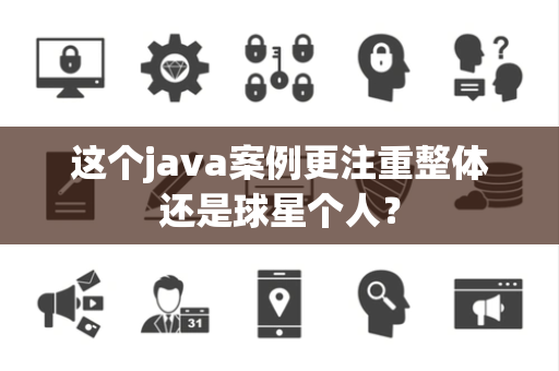 这个java案例更注重整体还是球星个人？
