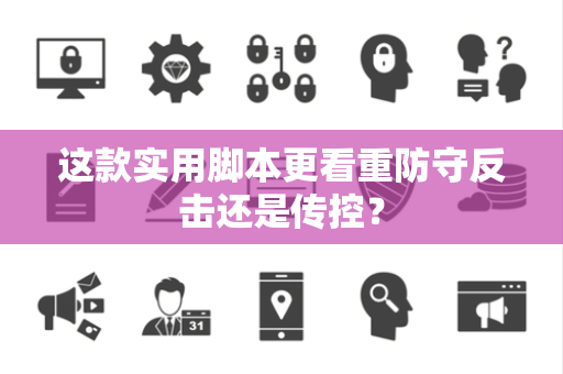 这款实用脚本更看重防守反击还是传控？