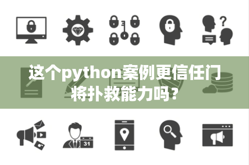 这个python案例更信任门将扑救能力吗？