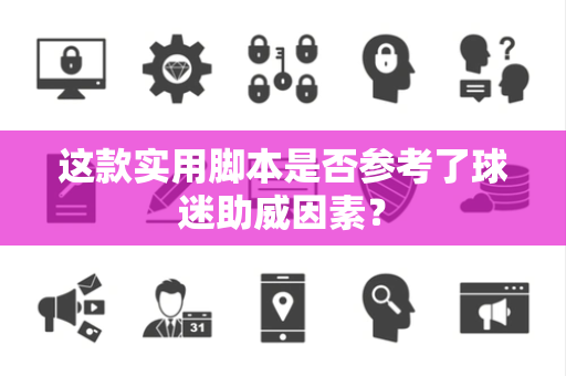 这款实用脚本是否参考了球迷助威因素？