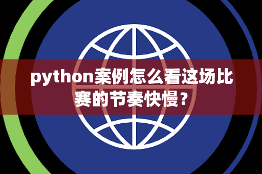 python案例怎么看这场比赛的节奏快慢？