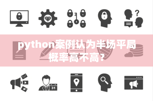 python案例认为半场平局概率高不高？
