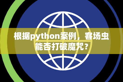 根据python案例，客场虫能否打破魔咒？
