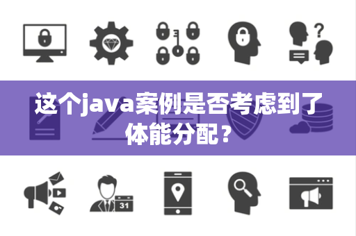 这个java案例是否考虑到了体能分配？