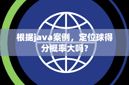 根据java案例，定位球得分概率大吗？