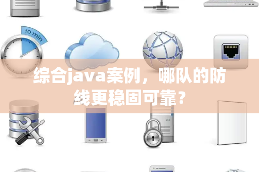 综合java案例，哪队的防线更稳固可靠？