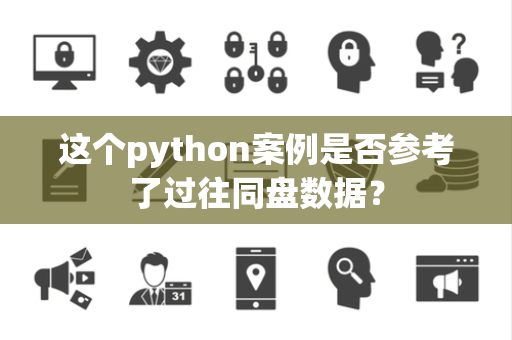 这个python案例是否参考了过往同盘数据？
