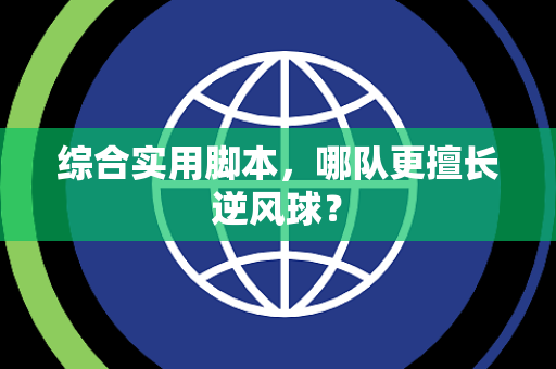 综合实用脚本，哪队更擅长逆风球？