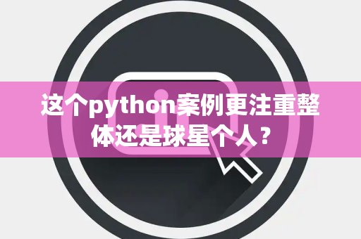 这个python案例更注重整体还是球星个人？