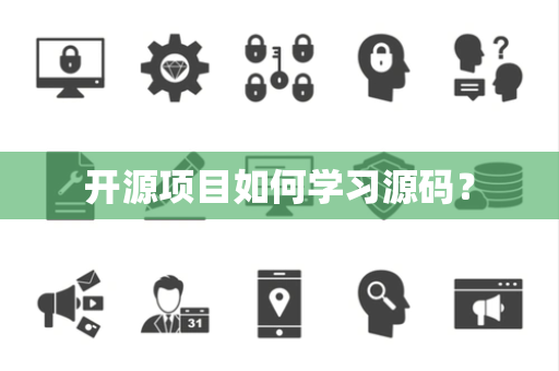 开源项目如何学习源码？