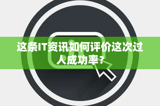 这条IT资讯如何评价这次过人成功率？