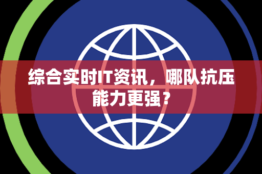 综合实时IT资讯，哪队抗压能力更强？