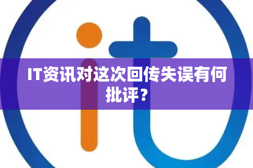 IT资讯对这次回传失误有何批评？