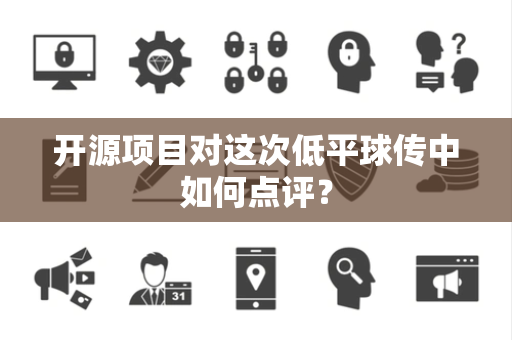 开源项目对这次低平球传中如何点评？