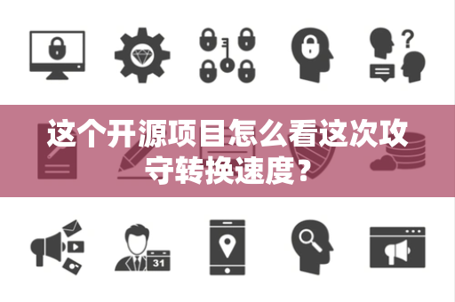 这个开源项目怎么看这次攻守转换速度？