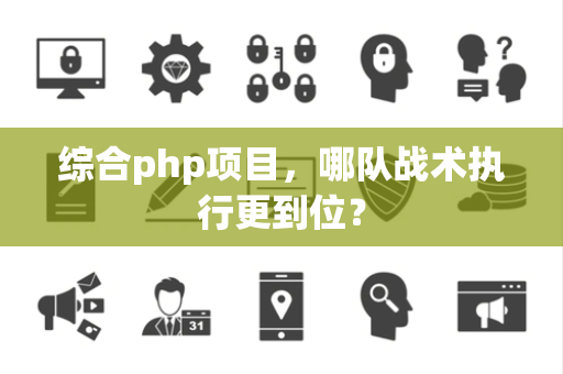 综合php项目，哪队战术执行更到位？