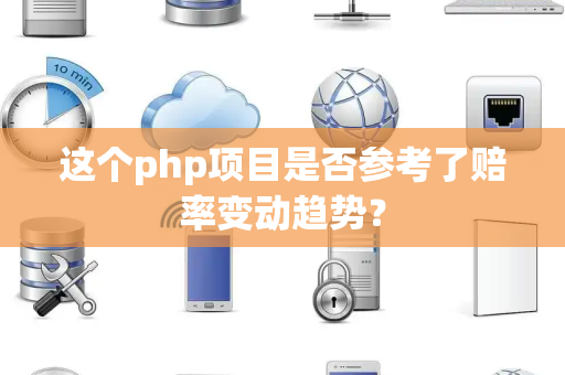 这个php项目是否参考了赔率变动趋势？
