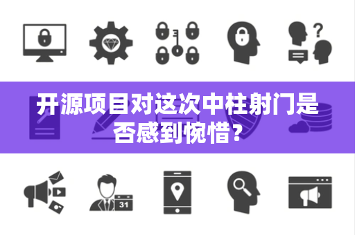 开源项目对这次中柱射门是否感到惋惜？
