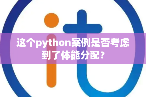 这个python案例是否考虑到了体能分配？