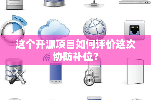 这个开源项目如何评价这次协防补位？