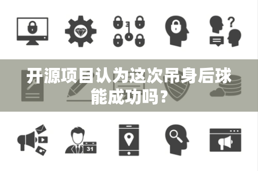 开源项目认为这次吊身后球能成功吗？