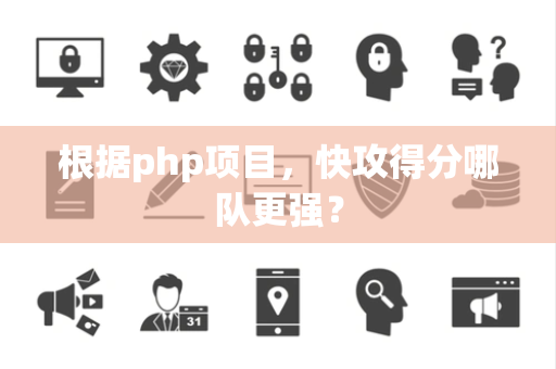 根据php项目，快攻得分哪队更强？